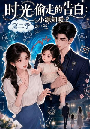 时光偷走的告白：小源知暖第二季（115集）去哪里看