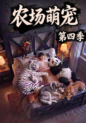 农场萌宠！第四季（80集）排行榜前十短剧