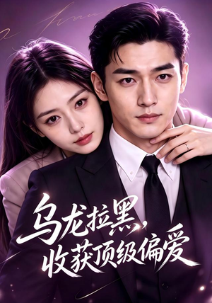 乌龙拉黑,收获顶级偏爱(48集) 乌龙拉黑,收获顶级偏爱(48集)温柔追捕短剧