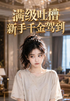 满级吐槽新手千金驾到（33集）短剧精彩推荐