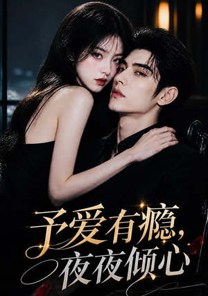 予爱有瘾,夜夜倾心(101集) 予爱有瘾,夜夜倾心(101集)百度网盘资源