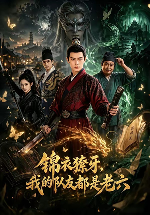锦衣獠牙,我的队友都是老六(54集) 锦衣獠牙,我的队友都是老六(54集)甜宠短剧追到爽