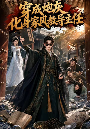穿成炮灰化身家风教导主任(41集) 穿成炮灰化身家风教导主任(41集)好看短剧抢先看