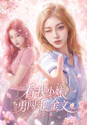 看我小妹勇闯千金文第二季（70集）短剧抢先看