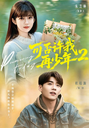 可否许我再少年2第二季（68集）好看吗