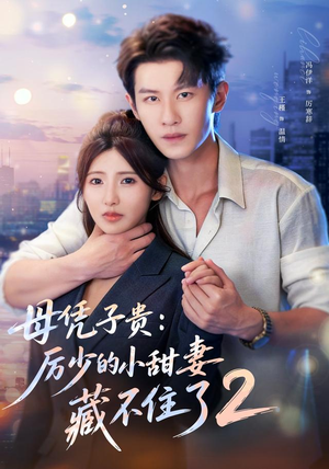 母凭子贵:厉少的小甜妻藏不住了2第二季(80集) 母凭子贵:厉少的小甜妻藏不住了2第二季(80集)爆火短剧追不停