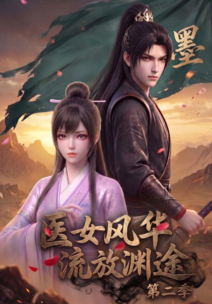 医女风华,流放渊途第二季(120集) 医女风华,流放渊途第二季(120集)解说文案