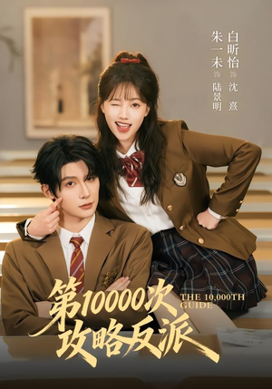 第10000次攻略反派(81集) 第10000次攻略反派(81集)好看短剧分享