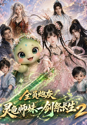 全员炮灰,灵龟师妹一剑祭长生第二季(119集) 全员炮灰,灵龟师妹一剑祭长生第二季(119集)每日分享短剧