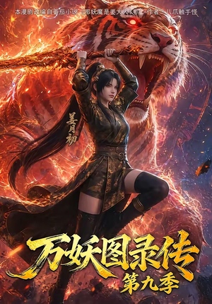 万妖图录传第九季(107集) 万妖图录传第九季(107集)我全都看完了