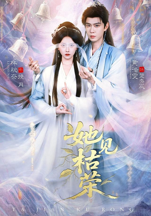 她见枯荣（92集）免费短剧全集看