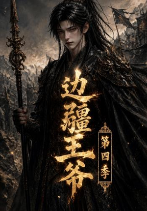 边疆王爷第四季（75集）短剧在线观看