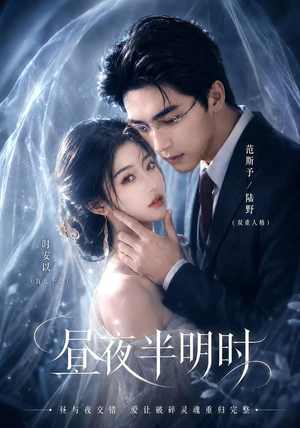 昼夜半明时（67集）古装热门短剧