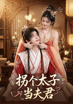 拐个太子当夫君(33集) 拐个太子当夫君(33集)好看短剧分享