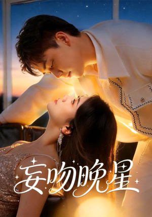 妄吻晚星（78集）短视频追剧推荐
