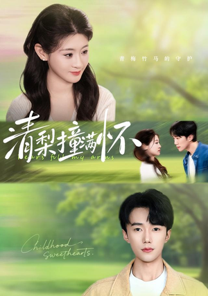清梨撞满怀(77集) 清梨撞满怀(77集)看短剧放松一下