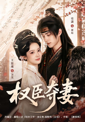 权臣夺妻（68集）热播短剧抢先看