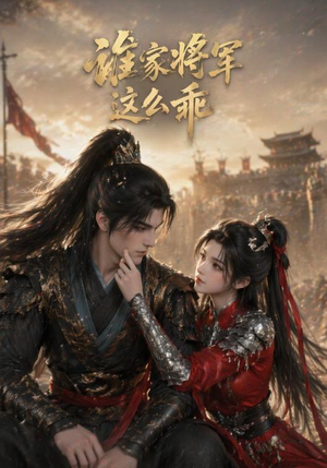 谁家将军这么乖（31集）免费版