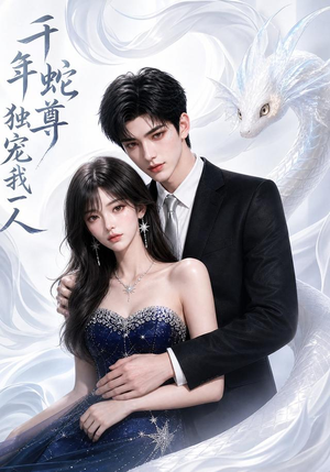 千年蛇尊独宠我一人（38集）短剧免费看全集