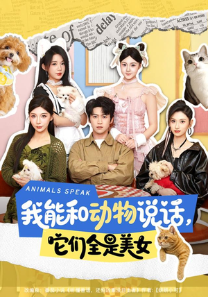 我能和动物说话，它们全是美女（81集）短剧后续更精彩