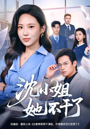 沈小姐她不干了(60集) 沈小姐她不干了(60集)追风的女孩短剧