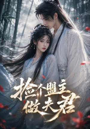 捡个盟主做夫君(103集) 捡个盟主做夫君(103集)热门短剧在线看