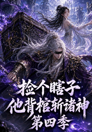 捡个瞎子他背棺斩诸神第四季(100集) 捡个瞎子他背棺斩诸神第四季(100集)好看的短剧分享