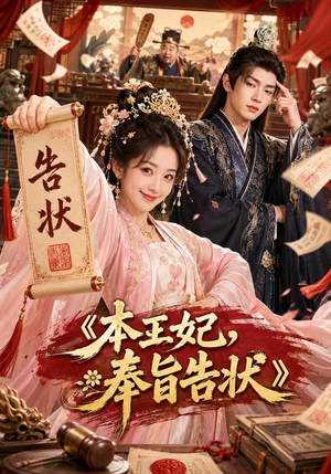 本王妃，奉旨告状（28集）一口气看完全集