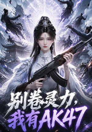 别卷灵力，我有AK47（76集）精彩不断免费看