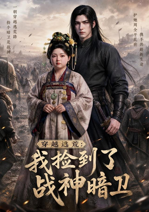 穿越逃荒：我捡到了战神暗卫（60集）一起追短剧吧