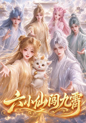 六小仙闯九霄（66集）全网独播免费看