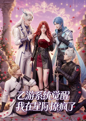 乙游系统觉醒，我在星际撩疯了（179集）全剧免费观看