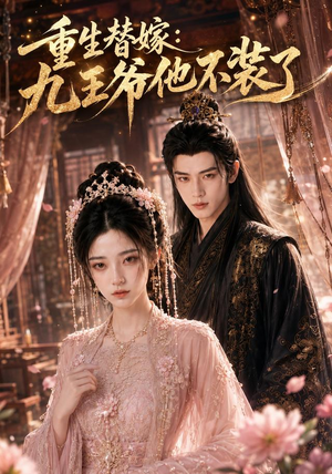 重生替嫁:九王爷他不装了(60集) 重生替嫁:九王爷他不装了(60集)热门短剧免费看