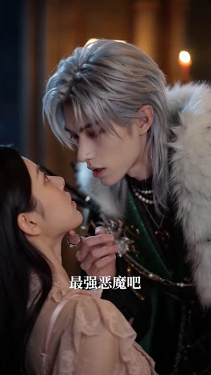 穿进乙游:我的恶魔宠侍哪里逃(65集) 穿进乙游:我的恶魔宠侍哪里逃(65集)零花钱看整部剧