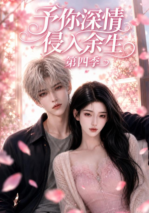 予你深情侵入余生第四季(78集) 予你深情侵入余生第四季(78集)精彩短剧热播