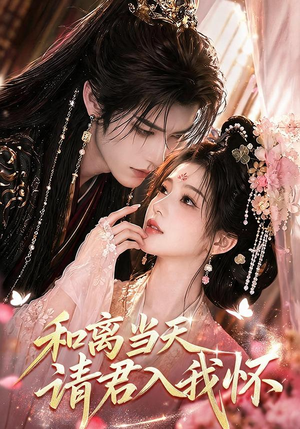 和离当天请君入我怀(81集) 和离当天请君入我怀(81集)短剧精彩推荐