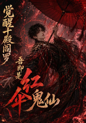 觉醒十殿阎罗吾即是红伞鬼仙（156集）网盘在线观看