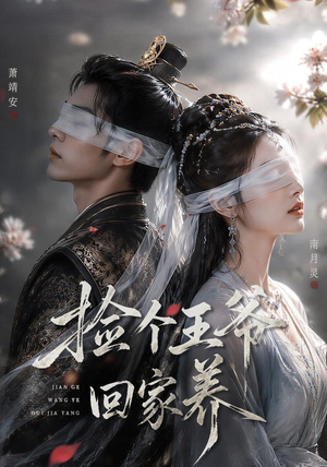捡个王爷回家养（76集）在线观看