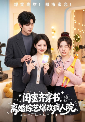 闺蜜齐穿书,离婚综艺爆改疯人院(60集) 闺蜜齐穿书,离婚综艺爆改疯人院(60集)短剧分享剧集