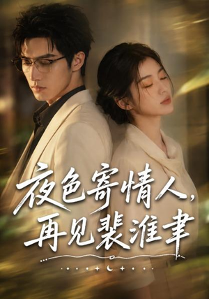 夜色寄情人,再见裴准聿(66集) 夜色寄情人,再见裴准聿(66集)正能量短剧分享