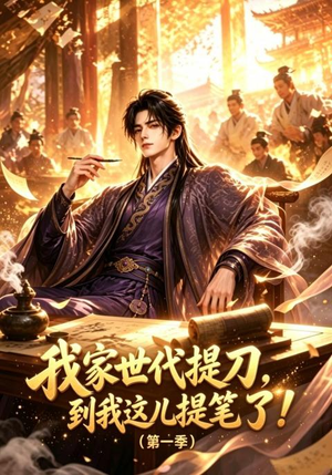 我家世代提刀,到我这儿提笔了(第一季)(90集) 我家世代提刀,到我这儿提笔了(第一季)(90集)每日分享短剧