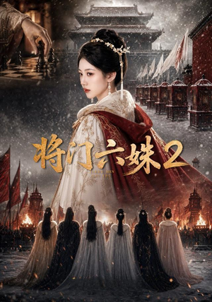 将门六妹2(19集) 将门六妹2(19集)热门短剧追不停
