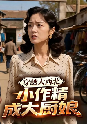 穿越大西北,小作精成大厨娘(80集) 穿越大西北,小作精成大厨娘(80集)超火热门短剧