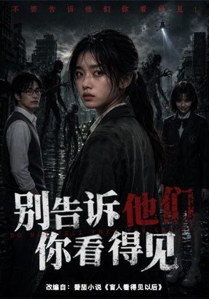 别告诉他们你看得见(51集) 别告诉他们你看得见(51集)热门短剧榜单
