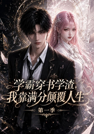 学霸穿书学渣，我靠满分颠覆人生第一季（80集）完整版
