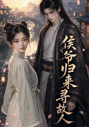 侯爷归来寻故人(50集) 侯爷归来寻故人(50集)免费热门短剧