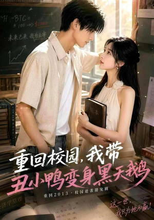 重回校园，我带丑小鸭变身黑天鹅（65集）最热短剧抢先看