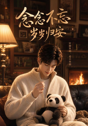 念念不忘岁岁归安(57集) 念念不忘岁岁归安(57集)精彩短剧追不停