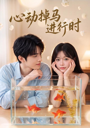 心动掉马进行时(52集) 心动掉马进行时(52集)第一季