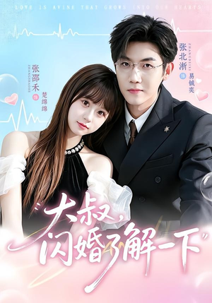 大叔,闪婚了解一下(76集) 大叔,闪婚了解一下(76集)短剧推荐更新中